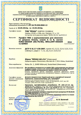 Сертификат Рехау